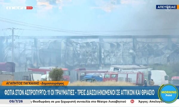 Φωτιά στον Ασπρόπυργο: 11 οι τραυματίες & 3 διασωληνομένοι σε Αττικόν και Θριάσιο