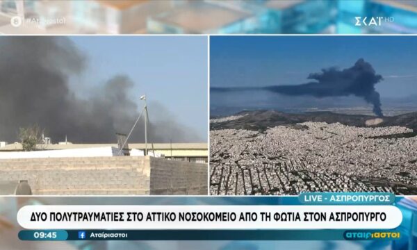 Φωτιά στον Ασπρόπυργο – Δύο πολυτραυματίες στο Αττικό Νοσοκομείο