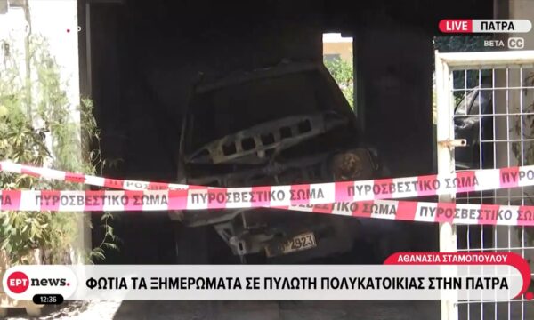 Φωτιά τα ξημερώματα σε πυλωτή πολυκατοικίας στην Πάτρα