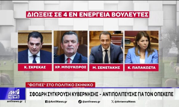 “Φωτιές” στο πολιτικό σκηνικό: Σφοδρή σύγκρουση κυβέρνησης – αντιπολίτευσης για τον ΟΠΕΚΕΠΕ