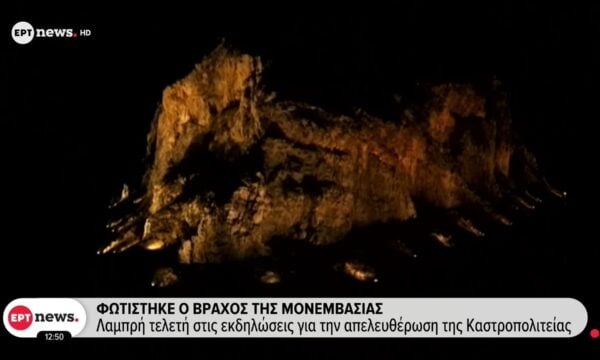 Φωτίστηκε ο βράχος της Μονεμβασιάς: Λαμπρή τελετή στις εκδηλώσεις για την απελευθέρωση της Καστροπολιτείας