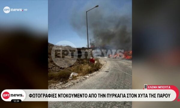Φωτογραφίες ντοκουμέντο από την πυρκαγιά στον ΧΥΤΑ της Πάρου