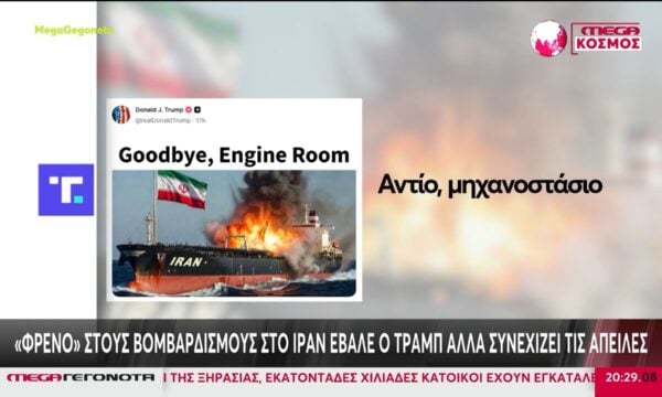 «Φρένο» στους βομβαρδισμούς του Ιράν έβαλε ο Τραμπ, αλλά συνεχίζει τις απειλές