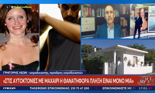 Γ. Λέων για εγκλημα στον Λόγγο: «Σε περιστατικά αυτοχειρίας με μαχαίρι συνήθως υπάρχει μόνο ένα θανάσιμο χτύπημα»