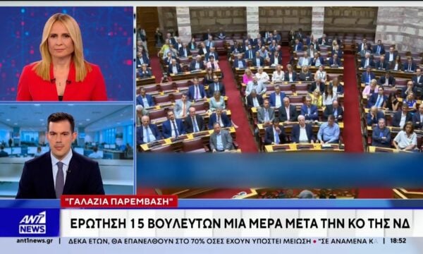 Γαλάζια παρέμβαση: Ερώτηση 15 βουλευτών, μια μέρα μετά την ΚΟ της Νέας Δημοκρατίας