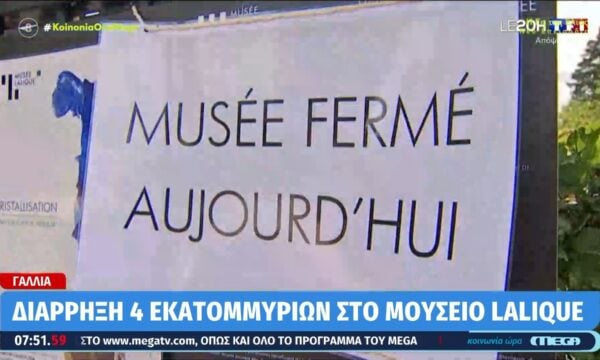 Γαλλία: Διάρρηξη 4 εκατομμυρίων στο Μουσείο Lalique