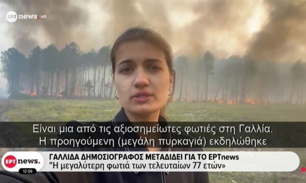 Γαλλίδα δημοσιογράφος μεταδίδει για το ΕΡΤnews: Άνεμος και ξηρασία δυσχεραίνουν τις προσπάθειες των πυροσβεστών