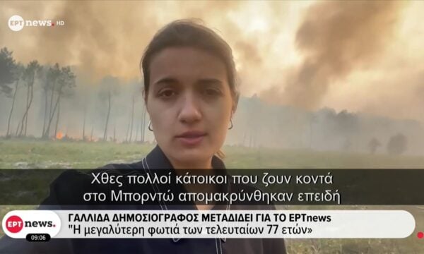 Γαλλίδα δημοσιογράφος μεταδίδει για το ΕΡΤnews: Η μεγαλύτερη φωτιά των τελευταίων 77 ετών