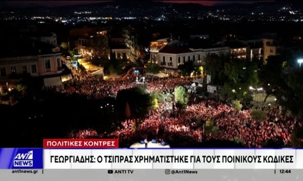 Γεωργιάδης: Ο Τσίπρας χρηματίστηκε για τους Ποινικούς Κώδικες