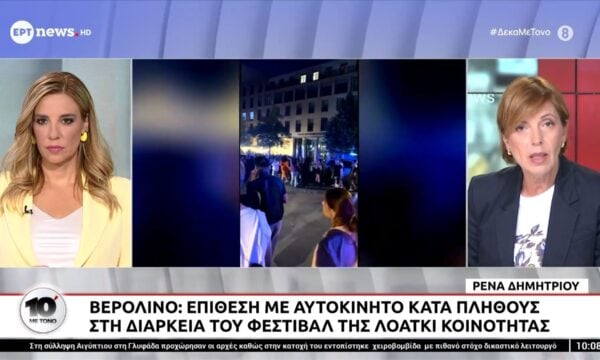 Γερμανία: Σε εξέλιξη η αστυνομική επιχείρηση για τη σύλληψη του δράστη