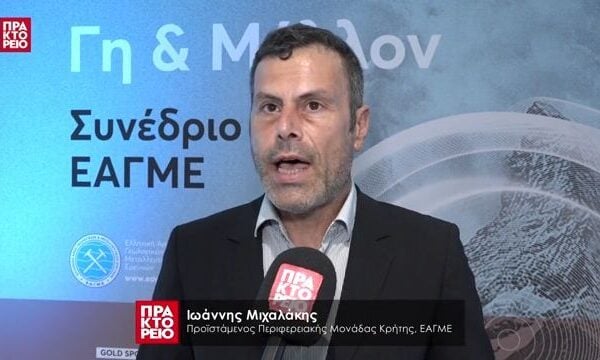 «Γη & Μέλλον: Υπόγειες Λύσεις για Επίγειες Προκλήσεις» – Ιωάννης Μιχαλάκης, Προϊστάμενος Περιφερειακής Μονάδας Κρήτης, ΕΑΓΜΕ