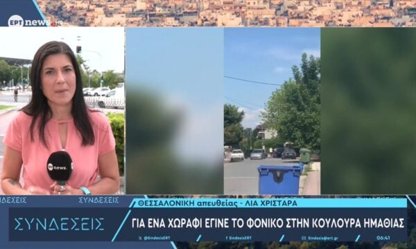 Για ένα χωράφι έγινε το φονικό στην Κουλούρα Ημαθίας