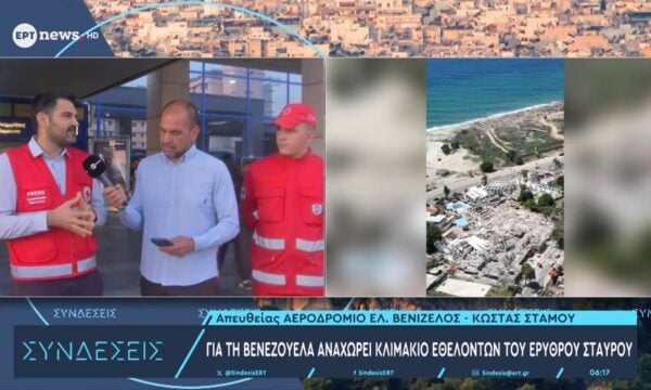 Για τη Βενεζουέλα αναχωρεί κλιμάκιο εθελοντών του Ερυθρού Σταυρού