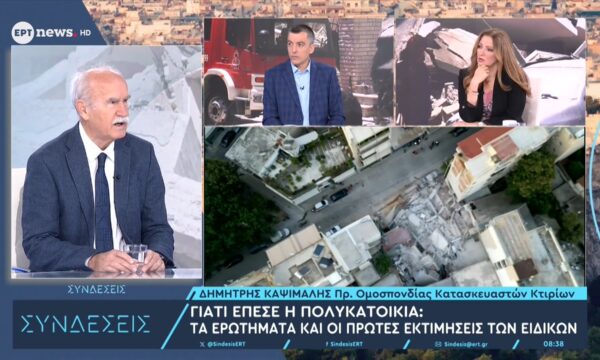 Γιατί έπεσε η πολυκατοικία: Τα ερωτήματα και οι πρώτες εκτιμήσεις των ειδικών