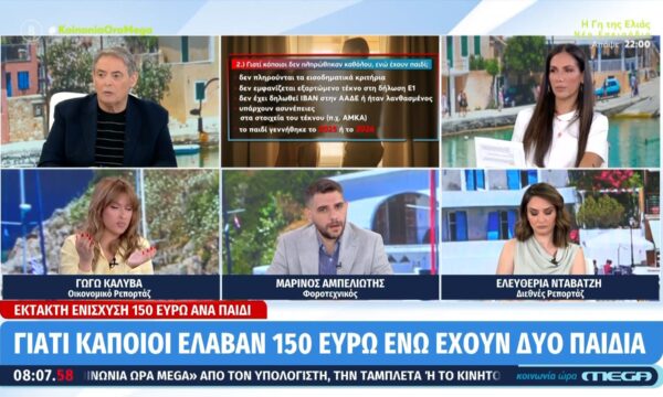Γιατί κάποιοι έλαβαν 150 ευρώ ενώ έχουν δύο παιδιά