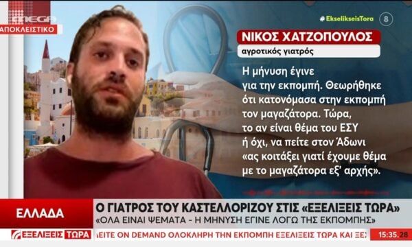 Γιατρός στο Καστελόριζο: «Όλα είναι ψέματα – Η μήνυση έγινε λόγω της εκπομπής»