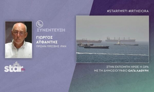 Γιώργος Αυφαντής: Ο πόλεμος στα Στενά του Ορμούζ φέρνει πιο κοντά τις εθνικές εκλογές