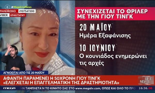 Γιου Τινγκ: Στο «μικροσκόπιο» το στίγμα του κινητού της – Πού εστιάζεται η έρευνα