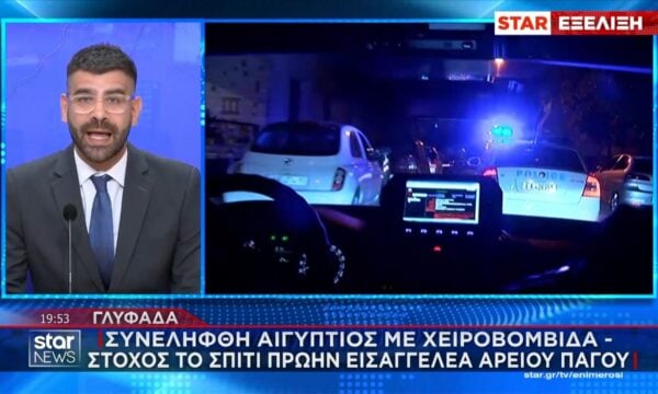 Γλυφάδα: Συνελήφθη Αιγύπτιος με χειροβομβίδα – Στόχος το σπίτι πρώην εισαγγελέα του Αρείου Πάγου
