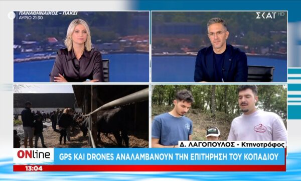 GPS και drones αναλαμβάνουν την επιτήρηση του κοπαδιού