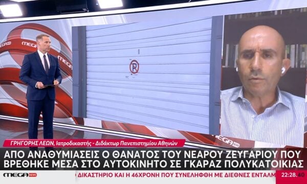 Γρ. Λέων για το θάνατο νεαρού ζευγαριού στον Πειραιά: «Λόγω έλλειψης οξυγόνου έχουμε υπνηλία και απώλεια των αισθήσεων»