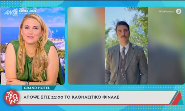 Grand Hotel: Το καθηλωτικό φινάλε – Το Πρωινό – 01/07/2026