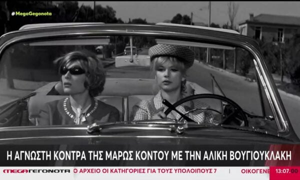 Η άγνωστη ιστορία της Μάρως Κοντού με την Αλίκη Βουγιουκλάκη