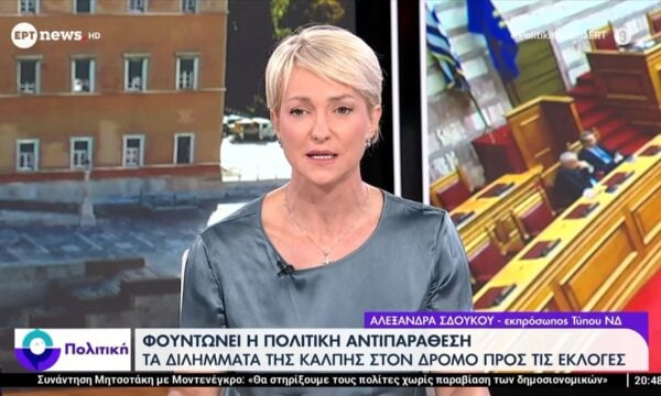 Η Αλεξάνδρα Σδούκου (Εκπρόσωπος Τύπου ΝΔ) στο ΕΡΤnews