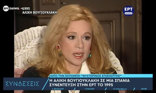 Η Αλίκη Βουγιουκλάκη σε μια σπάνια συνέντευξη στην ΕΡΤ το 1995