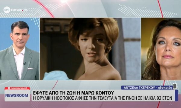 Η Άντζελα Γκερέκου στο ΕΡΤnews για την Μάρω Κοντού