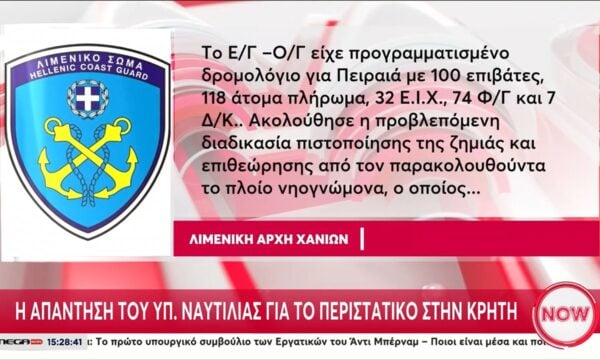 Η απάντηση του Υπουργείου Ναυτιλίας για το περιστατικό στην Κρήτη
