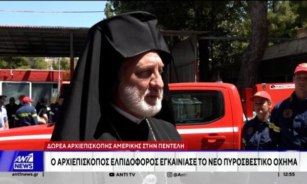 Η Αρχιεπισκοπή Αμερικής δώρισε υπερσύγχρονο πυροσβεστικό όχημα στο Εθελοντικό Κλιμάκιο Πεντέλης