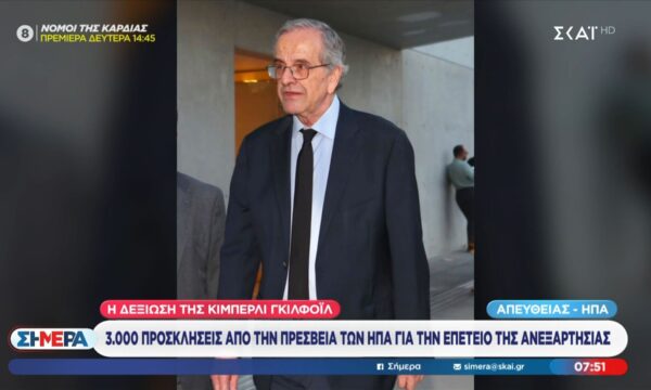 Η δεξίωση της Κίμπερλι Γκιλφόιλ | 3.000 προσκλήσεις από την πρεσβεία των ΗΠΑ για την επέτειο της Ανεξαρτησίας