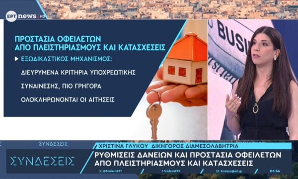 Η διαμεσολαβήτρια και δικηγόρος Χριστίνα Γλύκου στο ΕΡΤnews για την προστασία οφειλετών από πλειστηριασμούς και κατασχέσεις