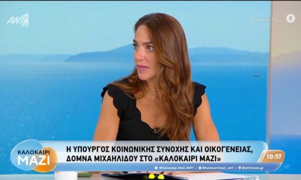Η Δόμνα Μιχαηλίδου, υπουργός Κοινωνικής Συνοχής και Οικογένειας, στο Καλοκαίρι Μαζί – 22/07/2026