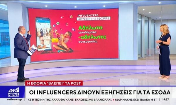 Η Εφορία “βλέπει” επιχειρηματικές συναλλαγές πίσω από τις αναρτήσεις των influencers