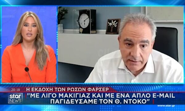 Η εκδοχή των Ρώσων φαρσέρ: Με λίγο μακιγιάζ και με ένα απλό email παγιδεύσαμε τον Θ. Ντόκο