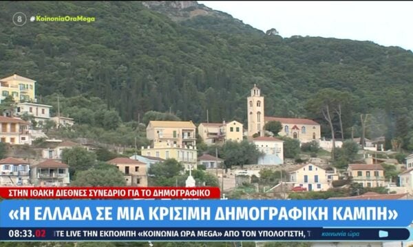 «Η Ελλάδα σε μια κρίσιμη δημογραφική καμπή»