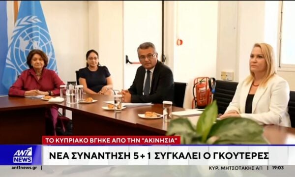 Η επίσκεψη Γκουτέρες στην Κύπρο έβγαλε το Κυπριακό από την “ακινησία”