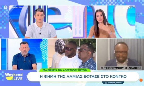 Η φήμη της Λαμίας έφτασε στο Κονγκό