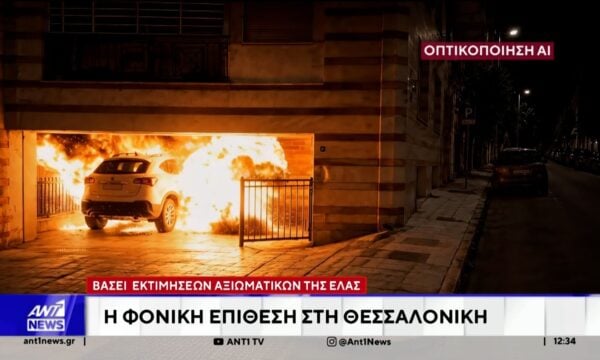 Η φονική εμπρηστική επίθεση στη Θεσσαλονίκη βάσει εκτιμήσεων αξιωματικών της ΕΛ.ΑΣ.