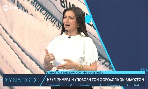 Η φοροτεχνικός Αρλέτα Βελισσαράκου στο ΕΡΤnews για φορολογικές δηλώσεις, έκτακτο επίδομα παιδιού και ενιαία πλατφόρμα για τις οφειλές προς το δημόσιο