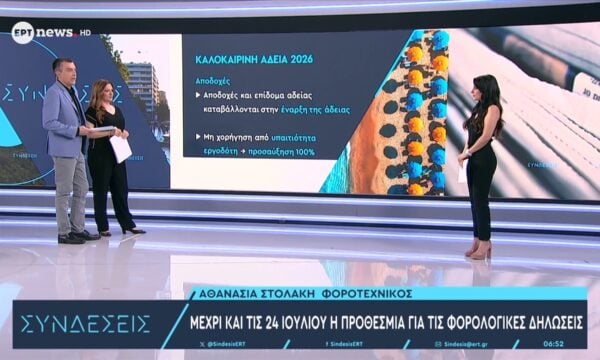 Η φοροτεχνικός Αθανασία Στολάκη στο ΕΡΤnews για τις φορολογικές δηλώσεις