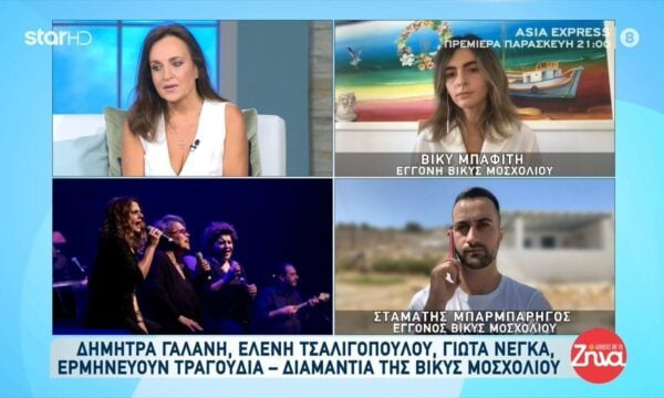 Η κόρη και τα εγγόνια της Β. Μοσχολιού μοιράζονται γλυκές αναμνήσεις από την ερμηνεύτρια με την “μελαγχολική βραχνάδα”