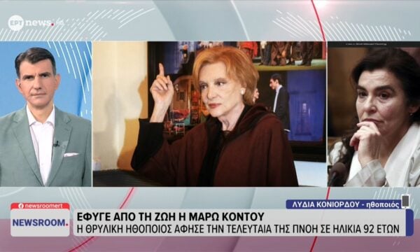 Η Λυδία Κονιόρδου στο ΕΡΤnews για την Μάρω Κοντού