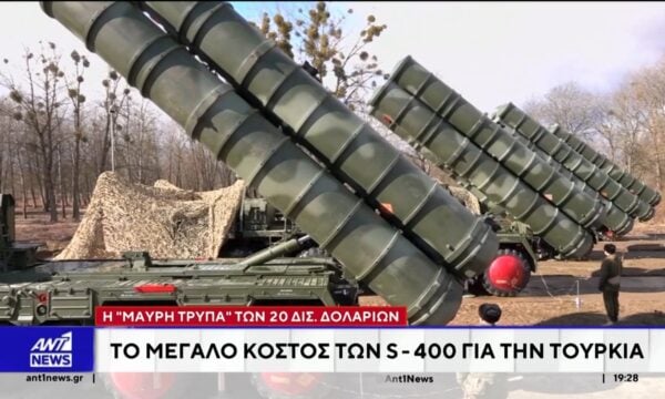 Η “μαύρη τρύπα” των 20 δισ. δολαρίων: Το μεγάλο κόστος των S-400 για την Τουρκία