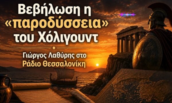 Η «Οδύσσεια» και ο Όμηρος σε μία συζήτηση με τον Γιώργο Λαθύρη και τον Στέφανο Διαμαντόπουλο