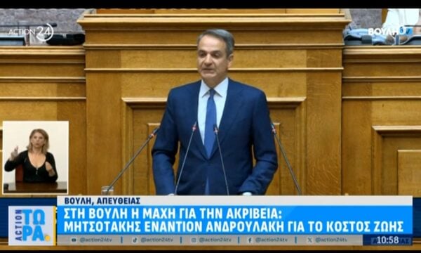 Η ομιλία του Μητσοτάκη στη βουλή αναφορικά με την ακρίβεια