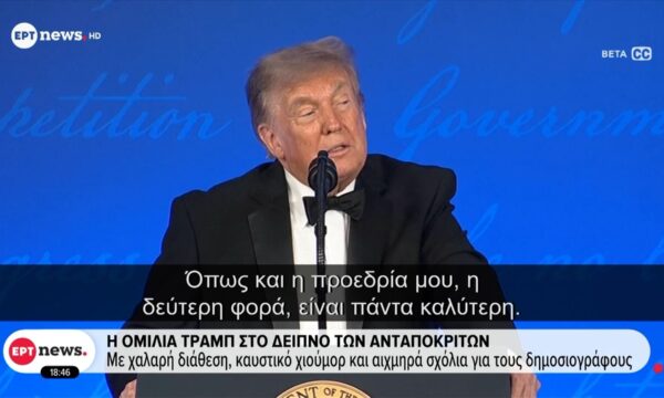 Η ομιλία Τραμπ στο δείπνο των ανταποκριτών: Χαλαρή διάθεση, καυστικό χιούμορ και αιχμηρά σχόλια για τους δημοσιογράφους