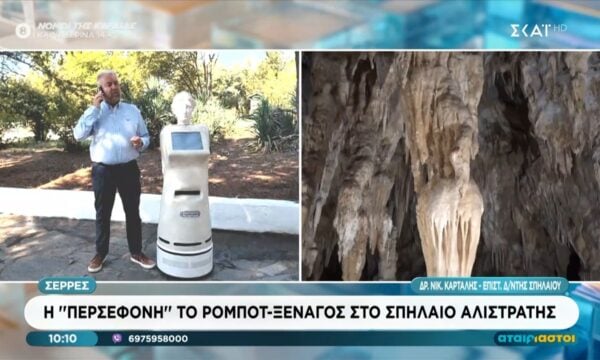 Η Περσεφόνη, το ρομπότ-ξεναγός στο σπήλαιο Αλιστράτης